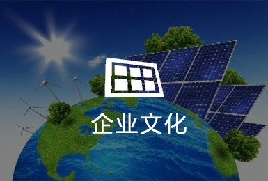 企業文化